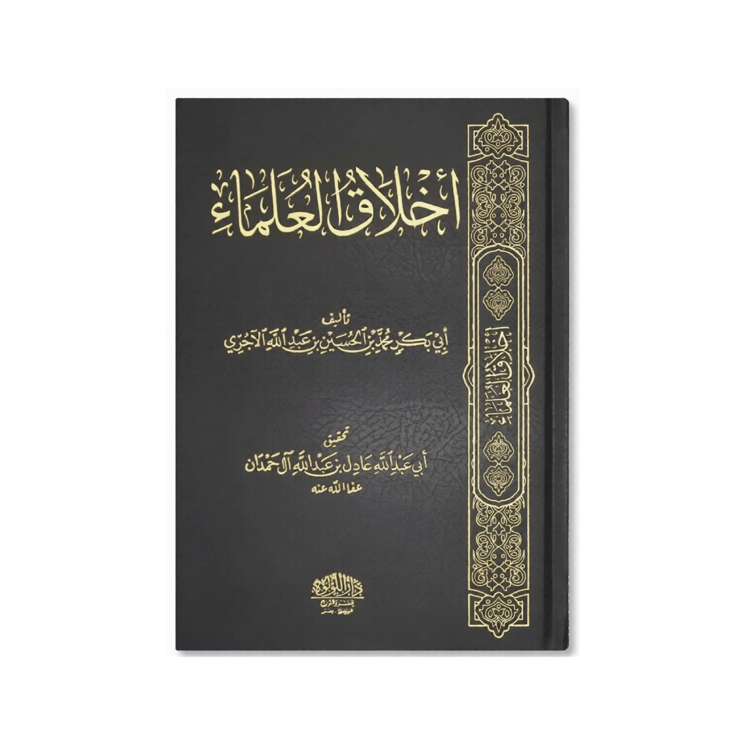 Akhlaq al-‘Ulama by Imam al-Ajurri