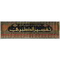 Tafsīr aṭ-Ṭabarī