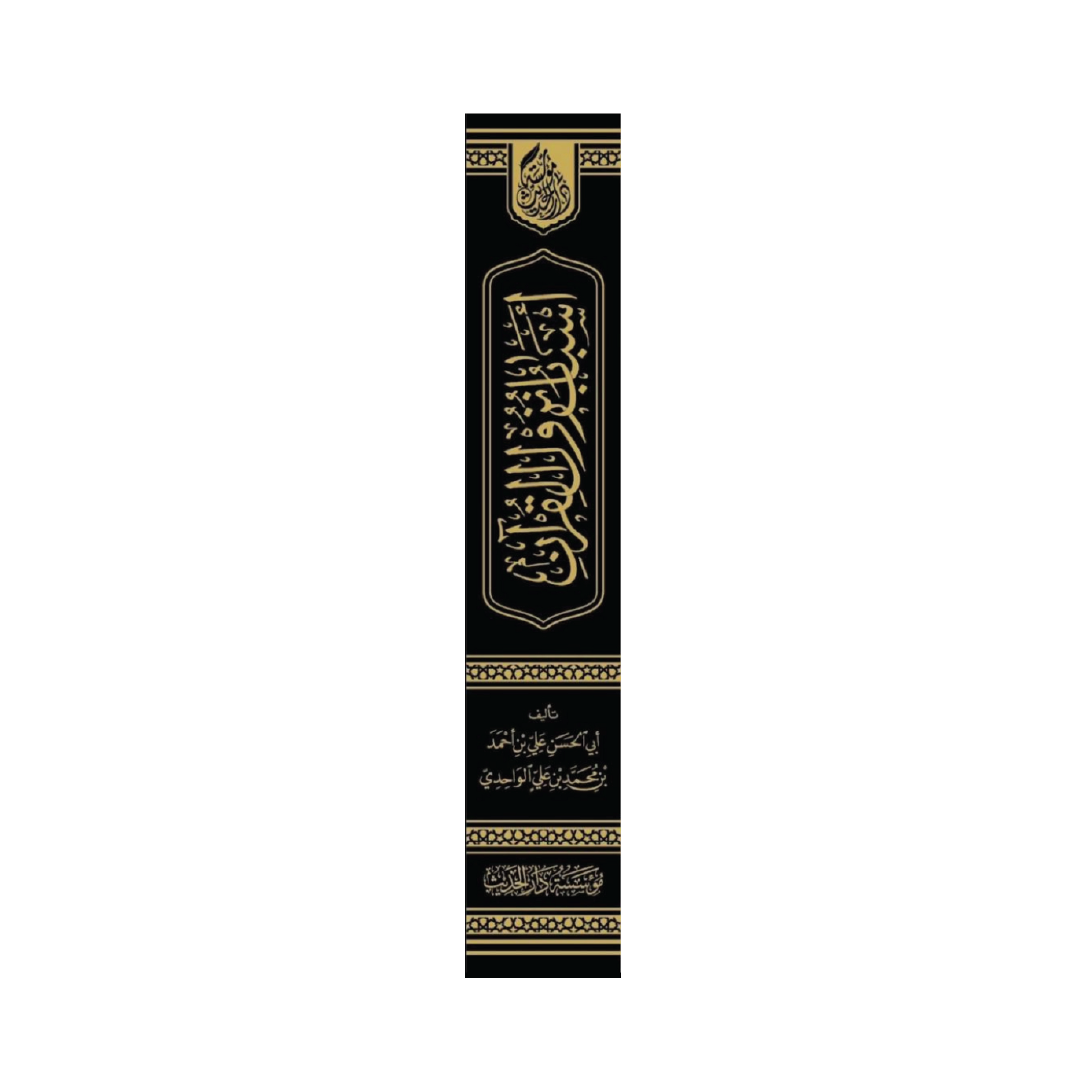 Asbab an nuzul
