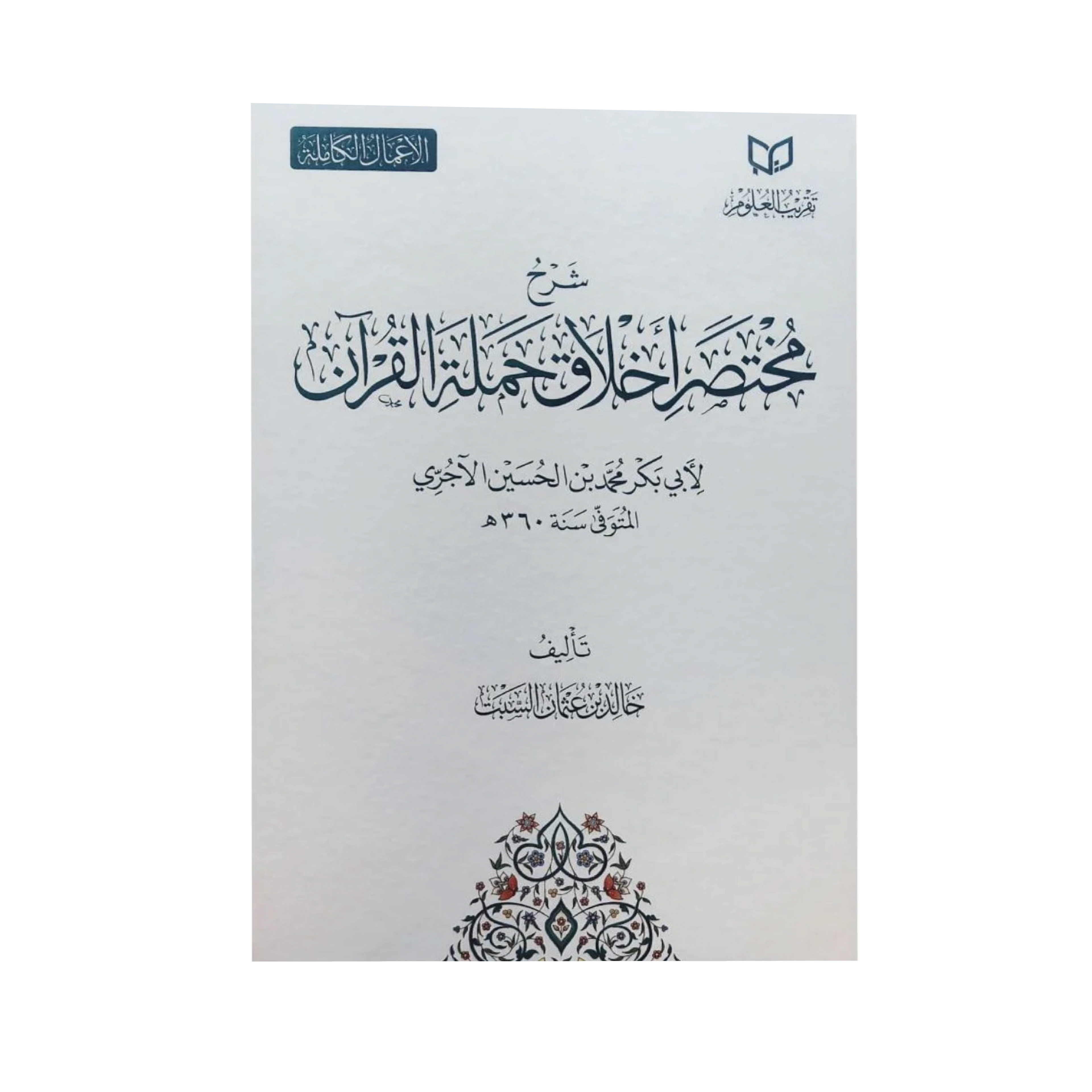Sharh Akhlaq hamalat al Quran Imam al Ajjuri