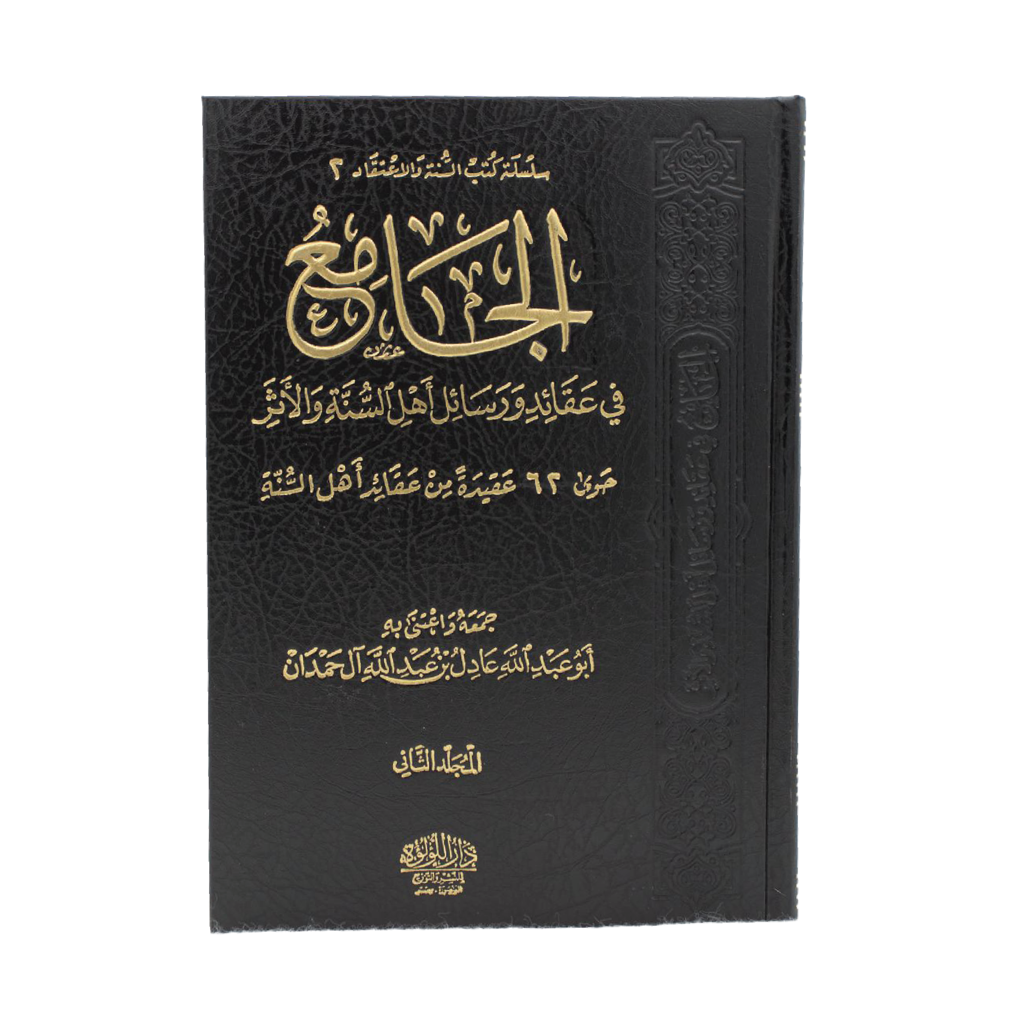 al-Jaamiʿ fi ʿAqaaid wa Rasaail Ahl as-Sunnah wal-Athar (60 Matn)