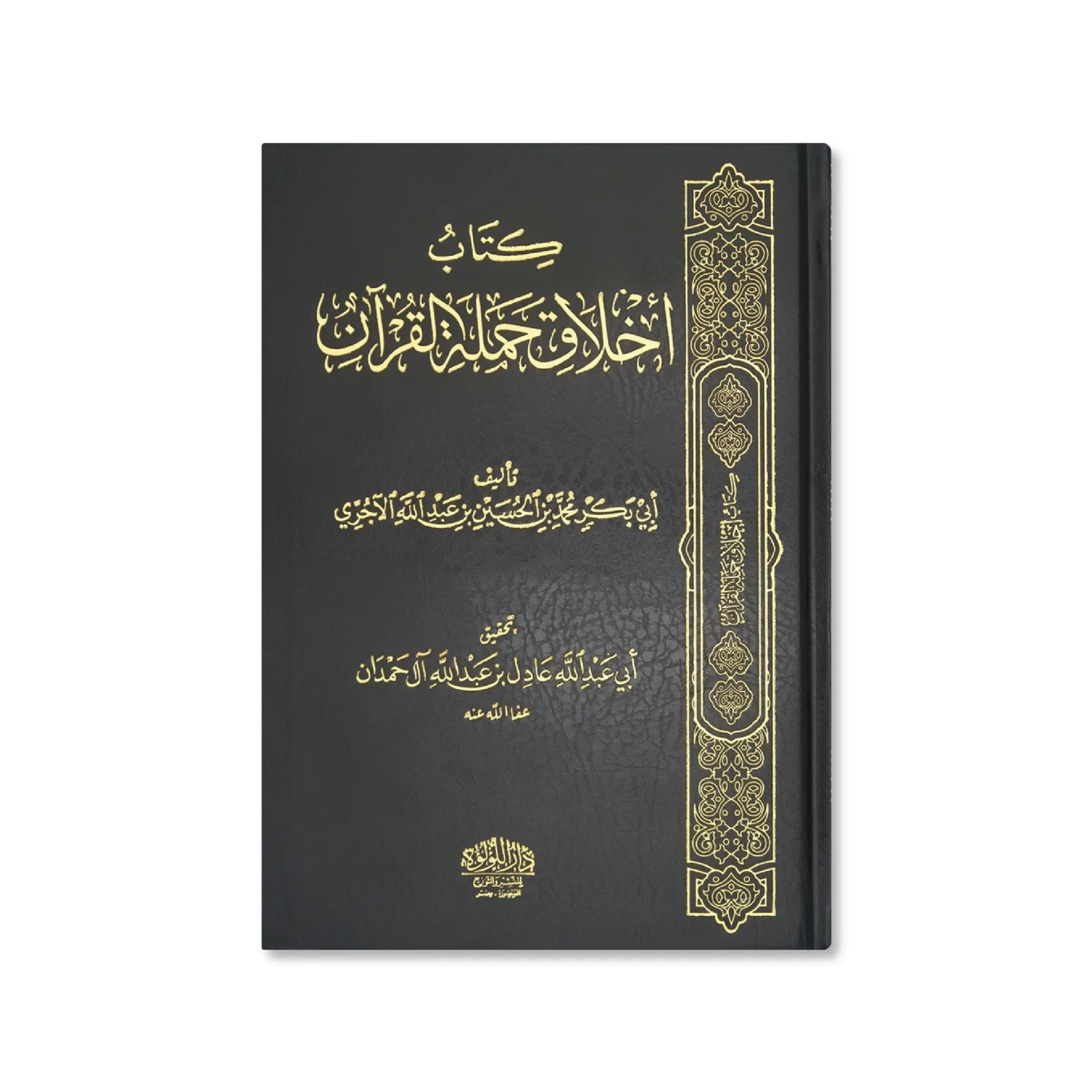 Kitab Akhlaq Hamalat al-Qur'an – al-Imam al-Ajurri