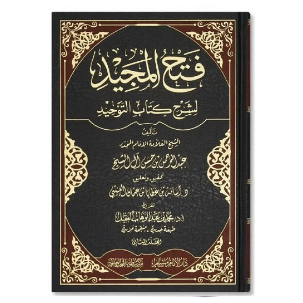 Fatḥ al-Maǧīd fī Sharḥ Kitāb at-Tauḥīd