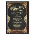 Fatḥ al-Maǧīd fī Sharḥ Kitāb at-Tauḥīd