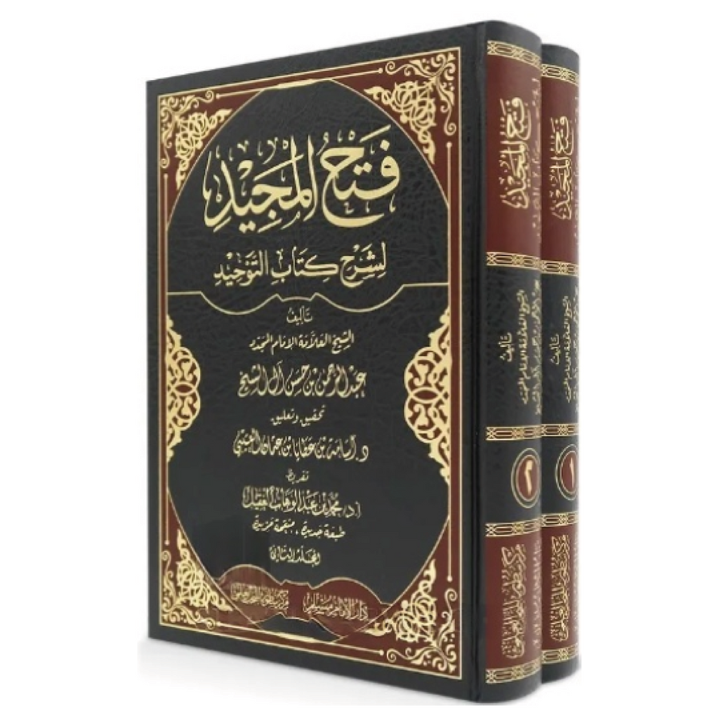 Fatḥ al-Maǧīd fī Sharḥ Kitāb at-Tauḥīd