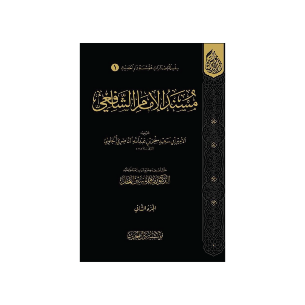 musnad imam ash shafii