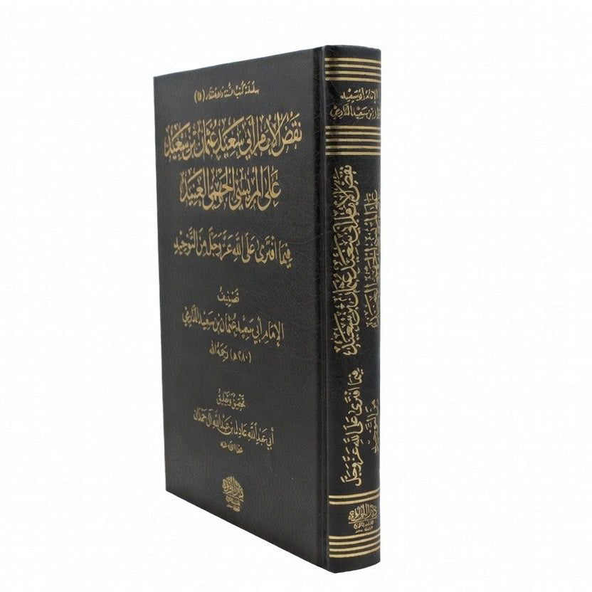Naqd ʿUthmān ibn Saʿīd ad-Dārimī ʿalā al-Marīsī (Dar al Lulu)