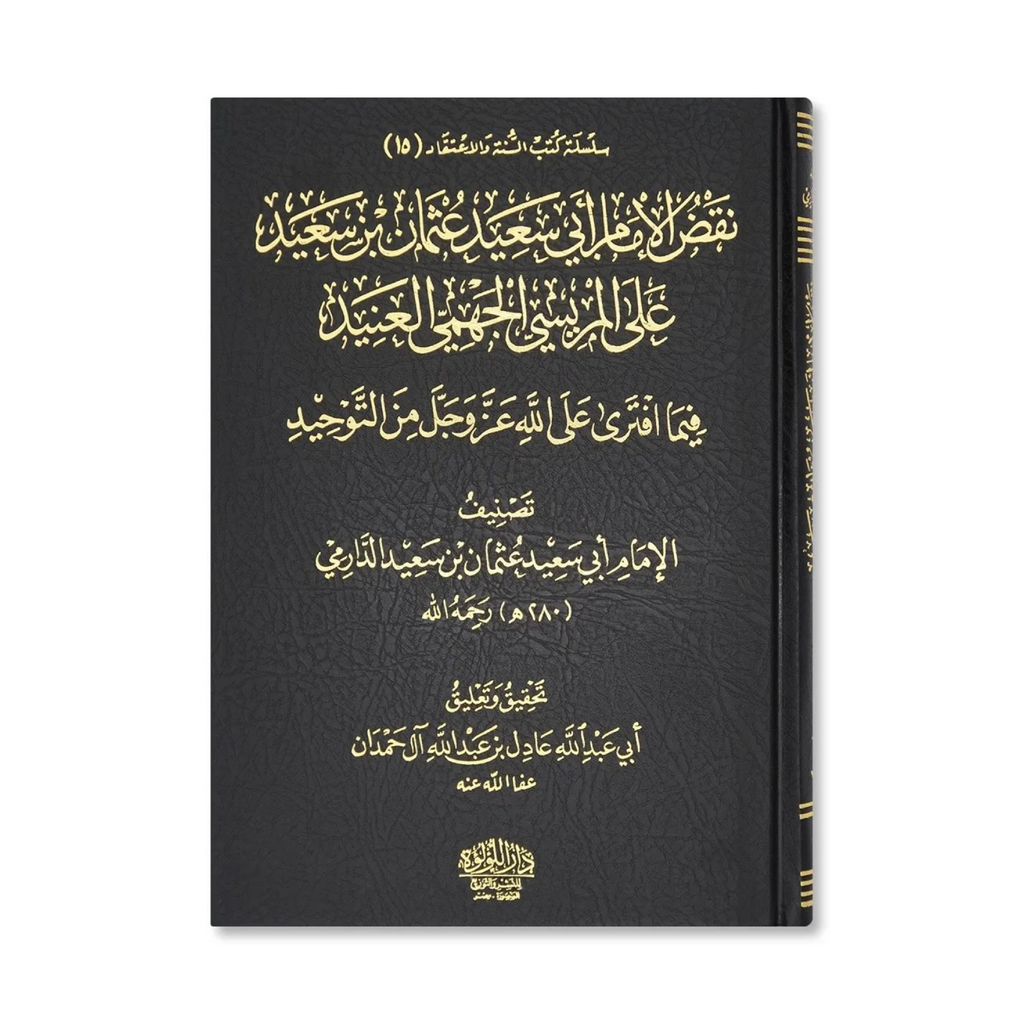 Naqd ʿUthmān ibn Saʿīd ad-Dārimī ʿalā al-Marīsī (Dar al Lulu)