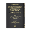 Naqd ʿUthmān ibn Saʿīd ad-Dārimī ʿalā al-Marīsī (Dar al Lulu)