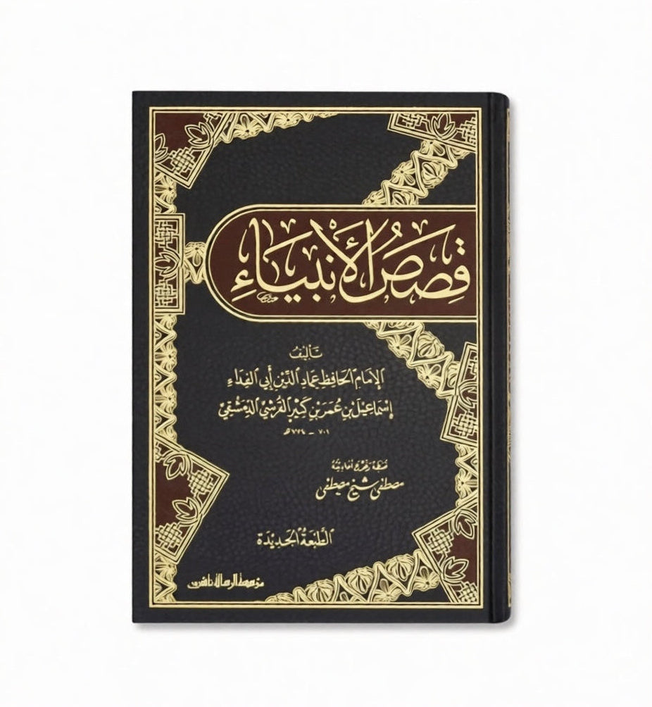 Qassas al-Anbiya von Ibn Kathir – volle version mit Tahqiq