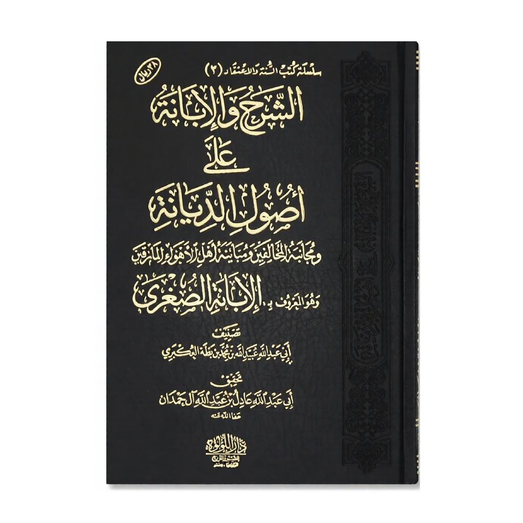 Al-Ibānah ʿtul sughra