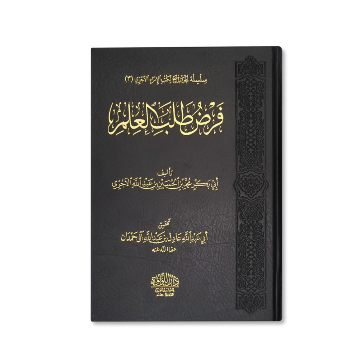 Fard Talab al-‘Ilm by Imam al-Ajurri