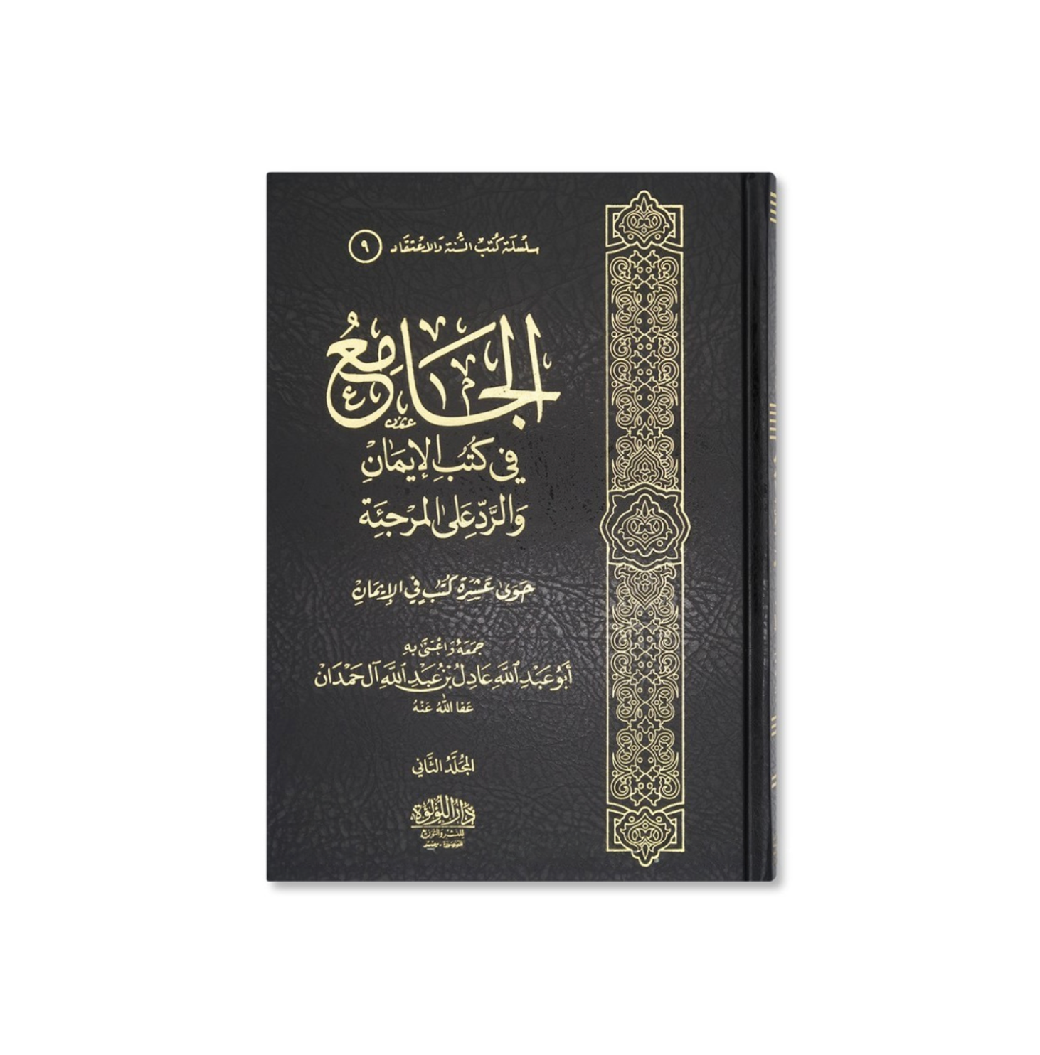 Al Jami kitab al iman wa Rad ala murjia